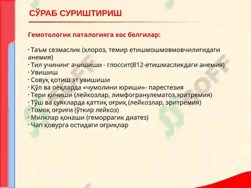 КОН ТИЗИМИ КАСАЛЛИКЛАРИ БИЛАН КАСАЛЛАНГАН БЕМОРЛАРНИ ТЕКШИРИШ 4