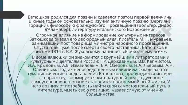 Лирика К.Н. Батюшкова 1817-1821 годов 4