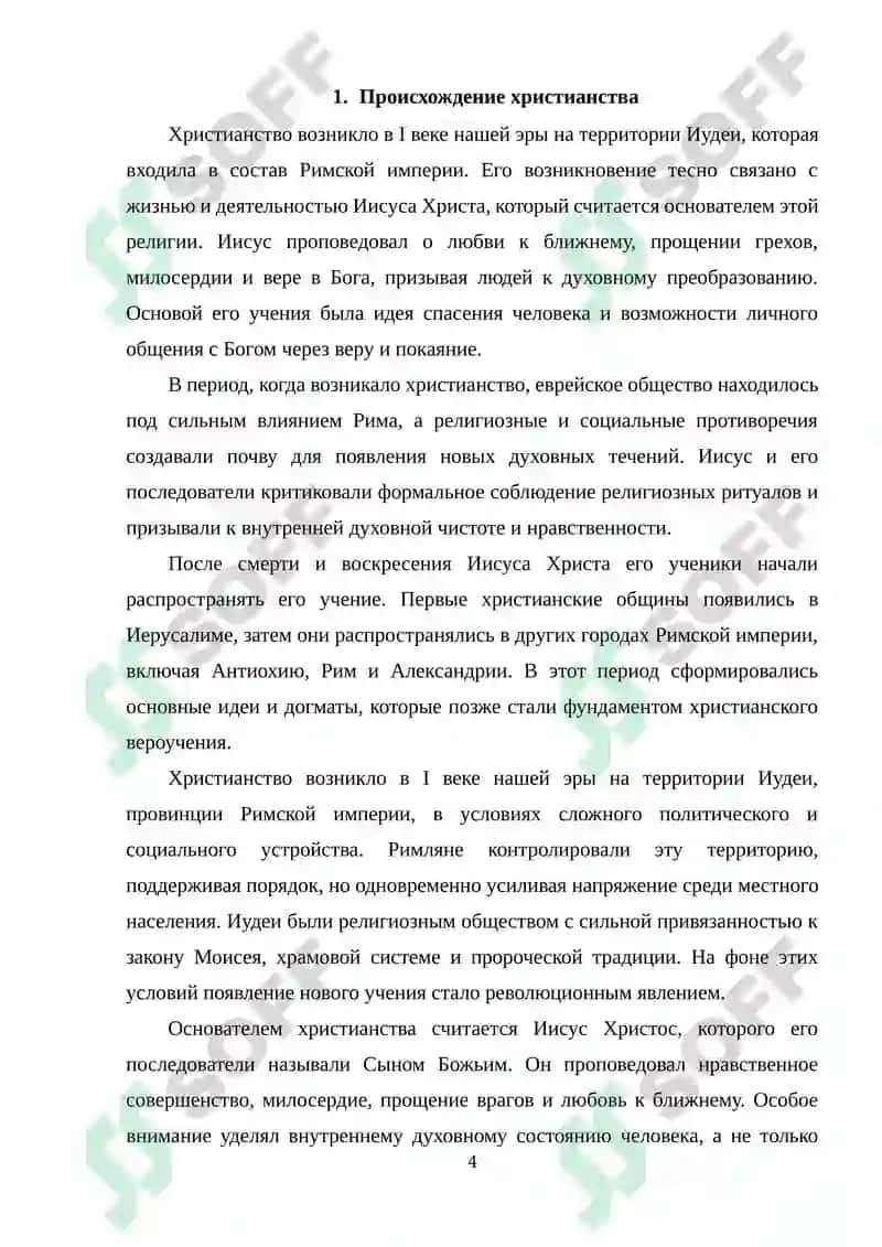 Возникновение христианства 4