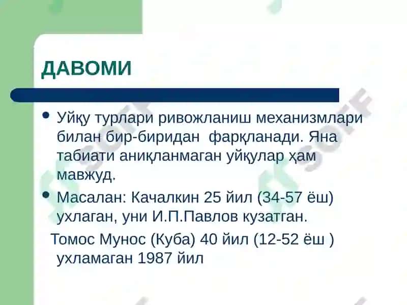 Уйқу Физиологияси 4