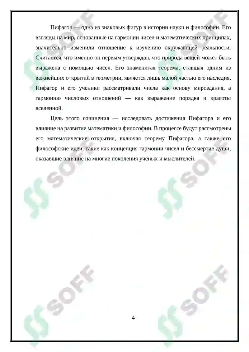 Пифагор 4