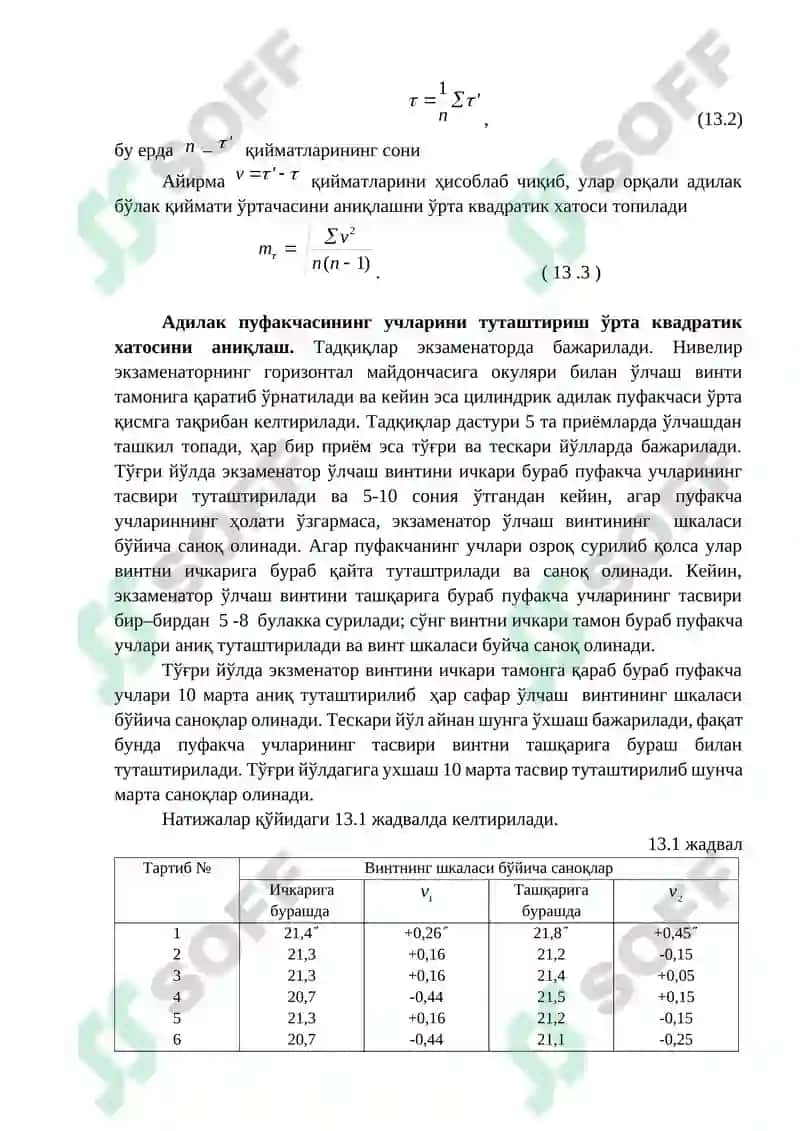 Цилиндрик адилакли нивелирларни тадқиқ қилиш дастури 4
