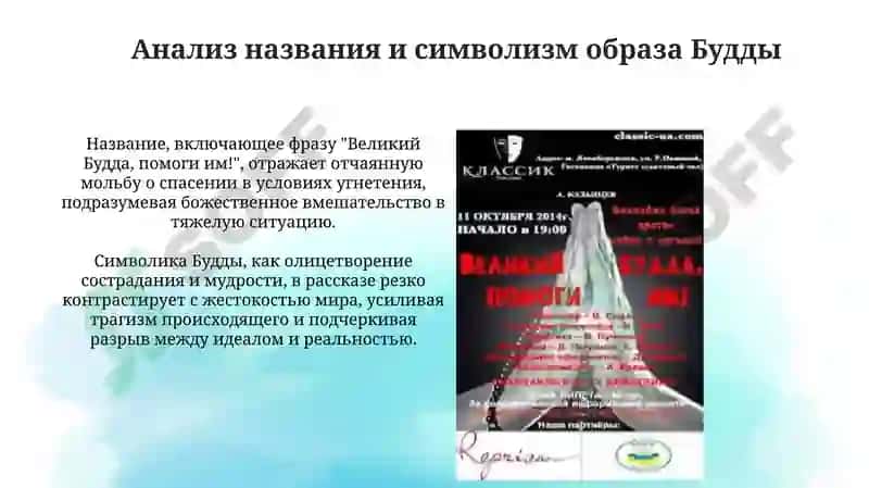 "А. Казанцев: «Великий Будда, помоги им!»" 4