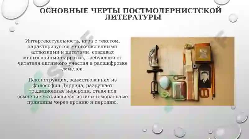 Постмодернизм в зарубежной литературе 4