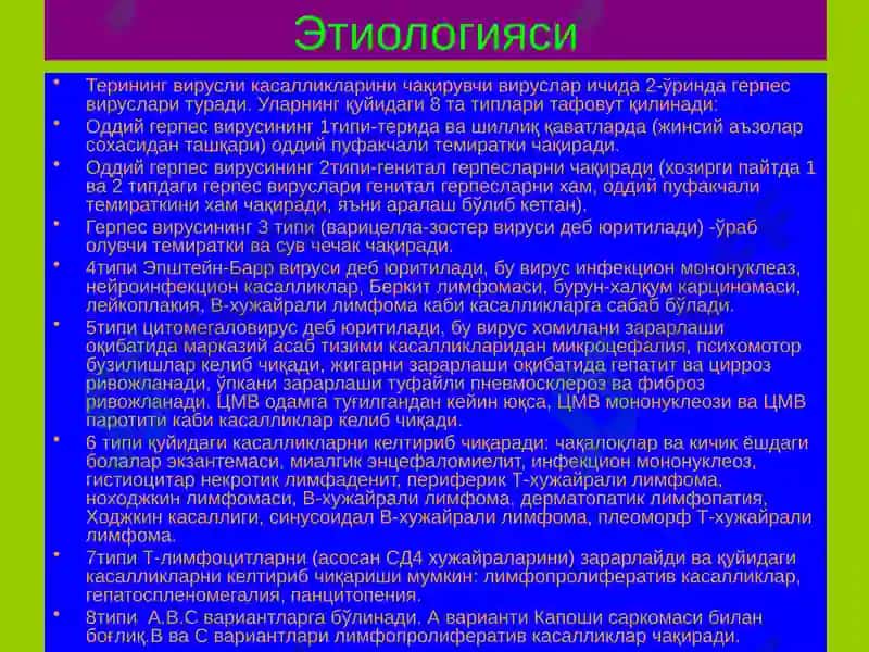 Терининг вирусли касалликлари 4