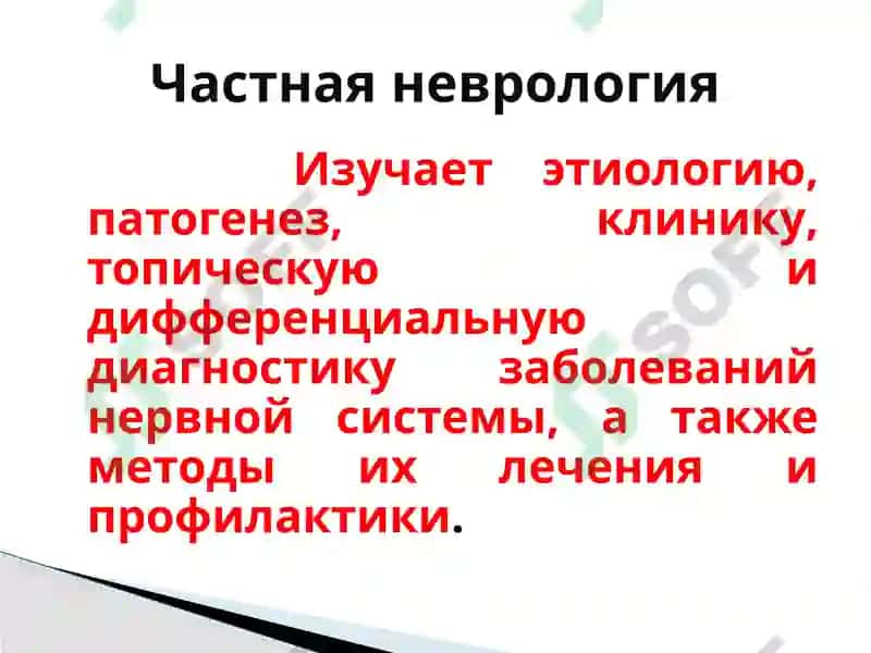 ИСТОРИЯ НЕВРОЛОГИИ 4