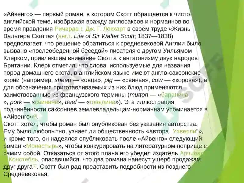 "Айве́нго" (Ivanhoe) 4