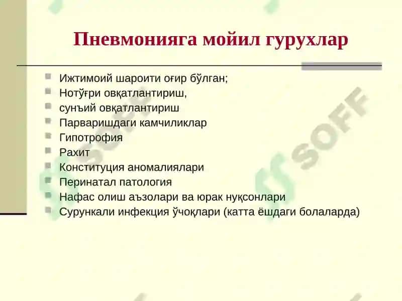 Болаларда Пневмония 4
