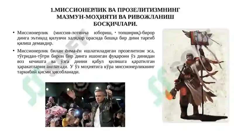 Миссионерлик ва прозелитизмнинг сиёсий-ижтимоий хавфи 4