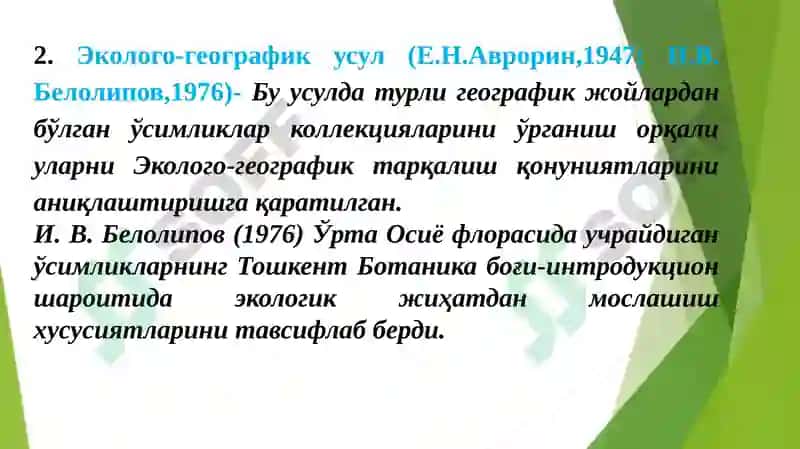 Доривор ўсимликлар интродукцияси 4