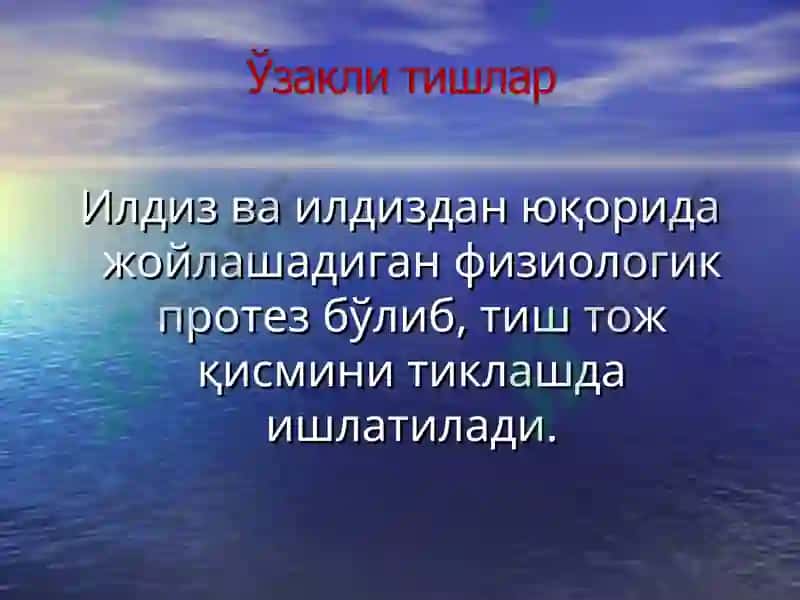 Тиш  тож  қисмининг  қисман ва  тўлиқ йўқотилганда   ўзакли конструкциялар билан тиклаш. 4