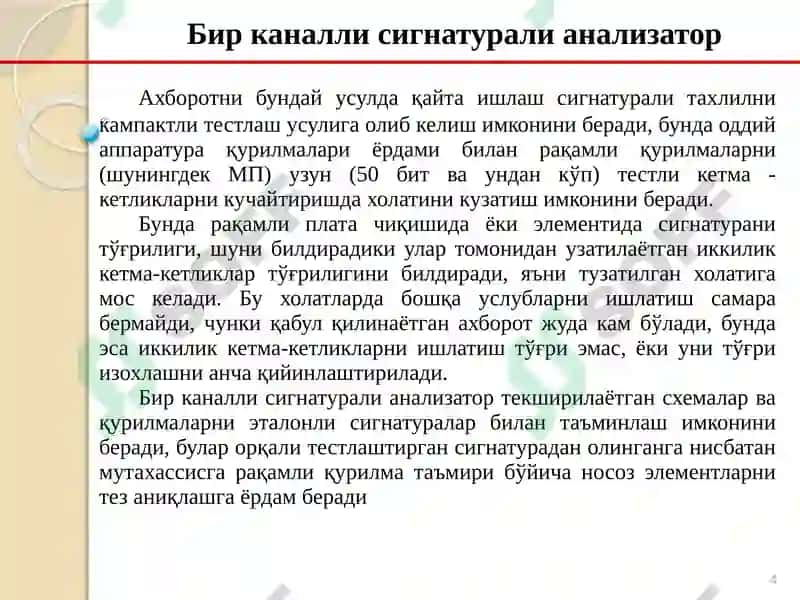 Бирканалли сигнатурали анализатор 4