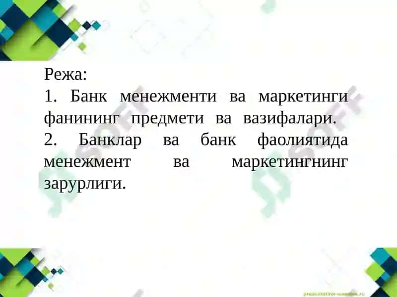 Банк иши ва инвестициялар 4