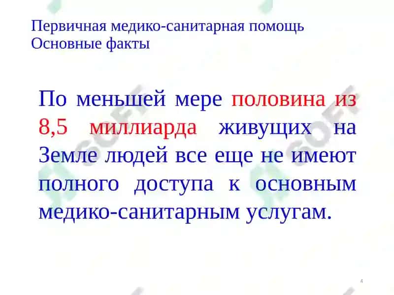 Первичная медико-санитарная помощь (ПМСП) 4