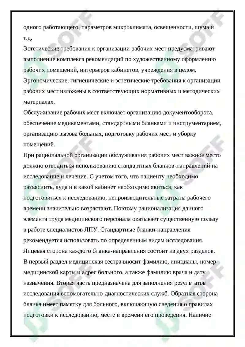 Требования к организации рабочего места медицинской сестры 4