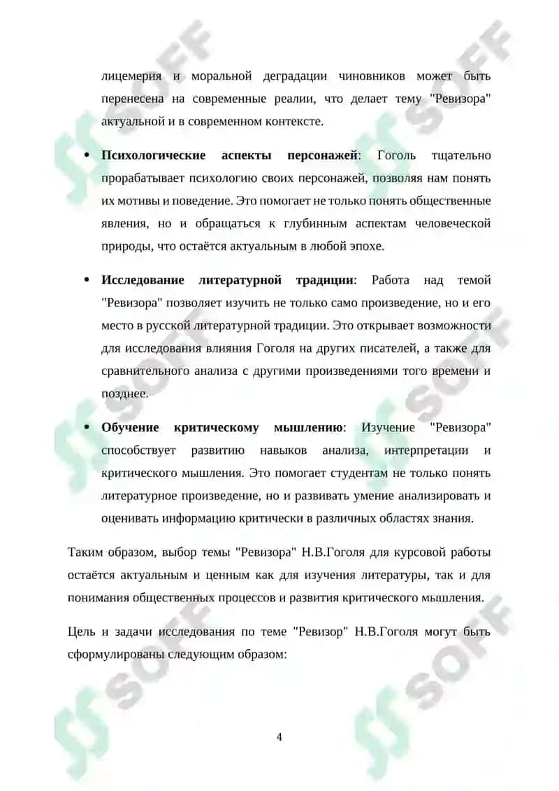 Курсовая работа "Особенности сюжета комедии Н.В.Гоголя "Ревизор"" 4