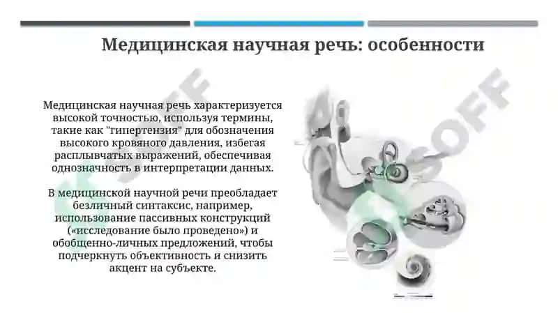 Основы научного стиля речи. Медицинская научная речь,её особенности. 4