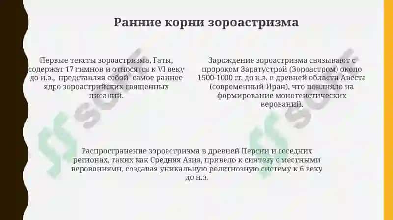 Роль зороастризма в развитии мировой религиозной традиции 4