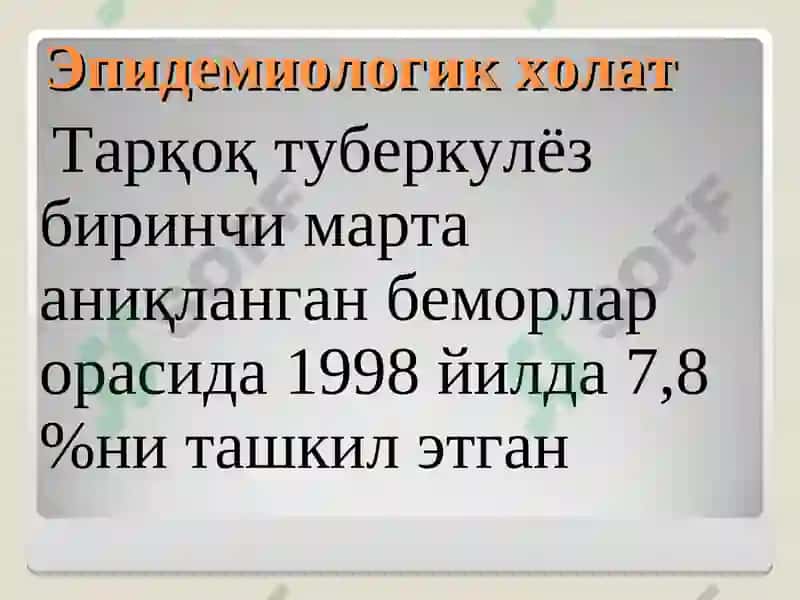 ТАРҚОҚ ТУБЕРКУЛЁЗ 4