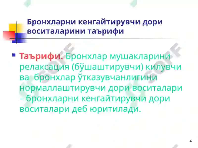 Бронхларни кенгайтирувчи вабалгам кучирувчи дори воситалари клиник фармакологияси 4