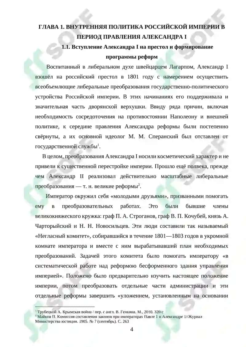 Внутренняя и внешняя политика Российской империи в период правления Александра I 4
