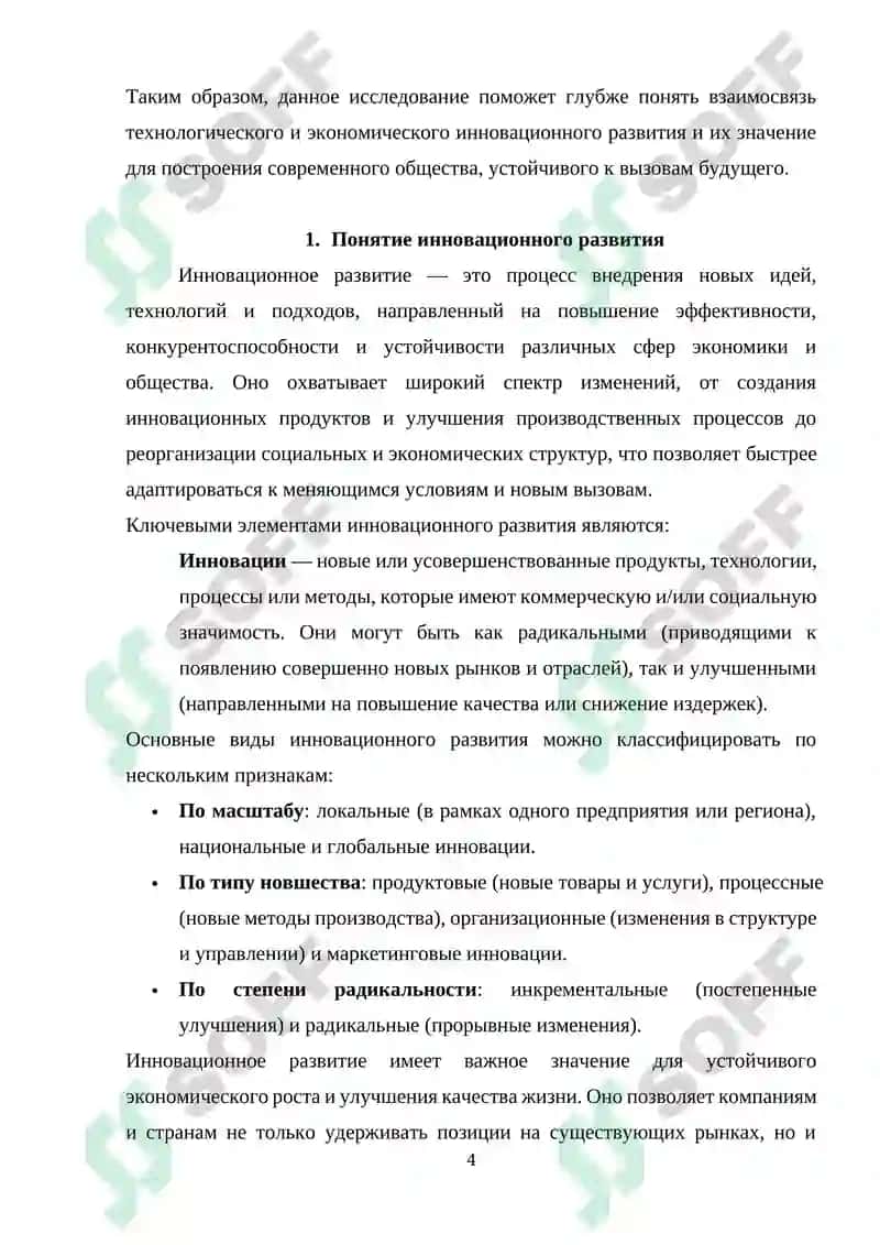 Реферат "Инновационное развитие технологий в экономике" 4