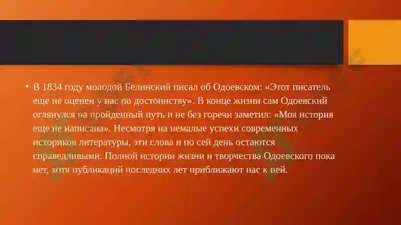 ТВОРЧЕСТВО В. Ф. ОДОЕВСКОГО 4
