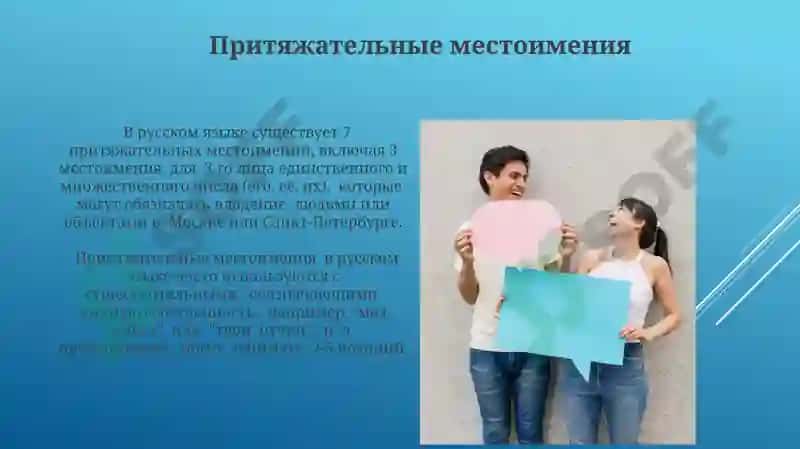 Местоимение 4