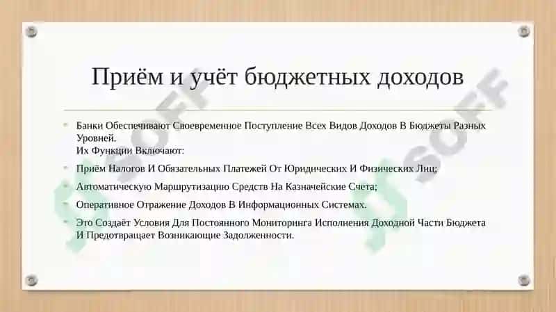 Роль банков в процессе исполнения бюджетов всех уровней 4
