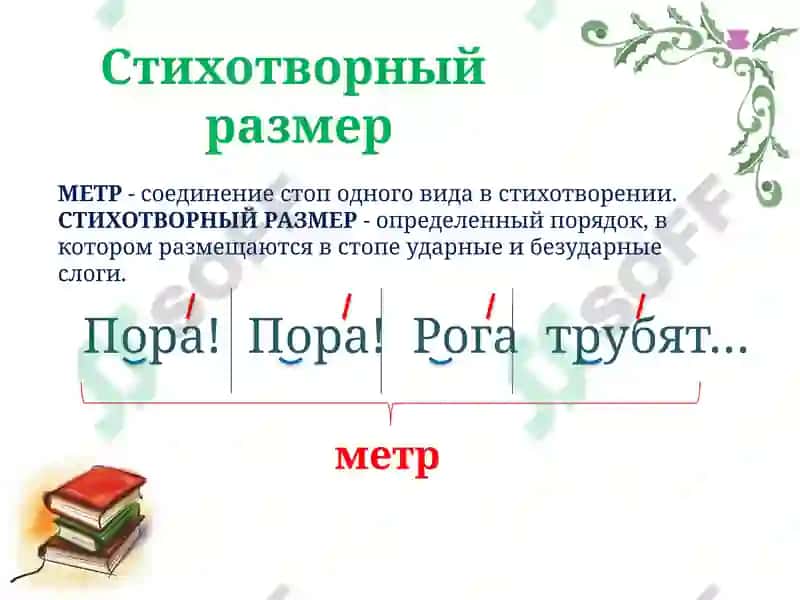 Стихотворные размеры 4