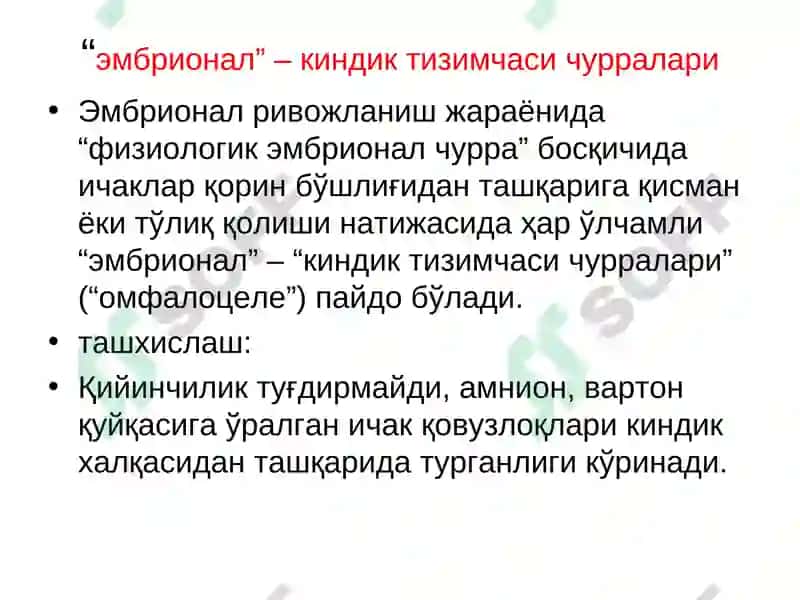 Қорин парда кин усимтасининг тугма ривожланиш нуксонлари ва аномалиялар ва чурралар 4