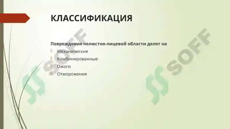 Травматические повреждения челюстно-лицевой области 4