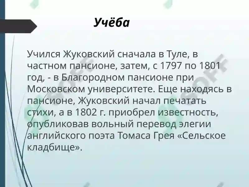 Особенности романтизма Жуковского 4