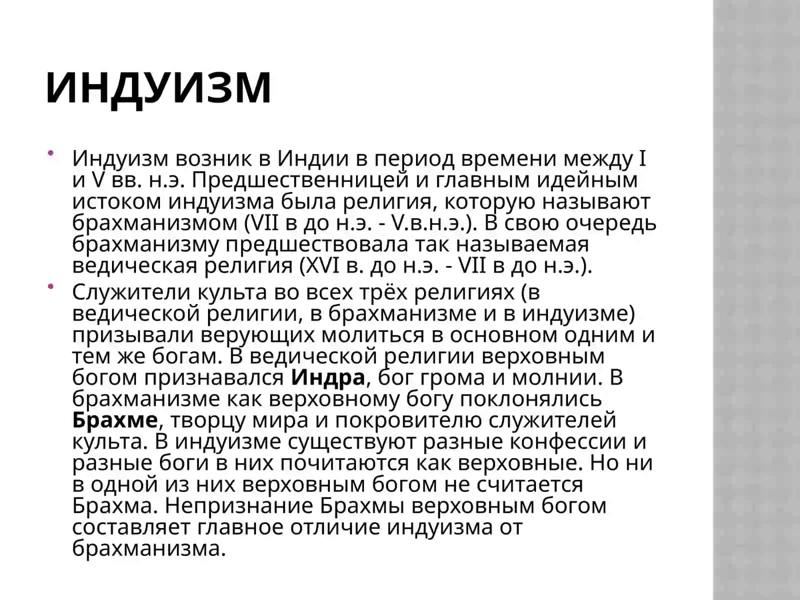 Индуизм 4