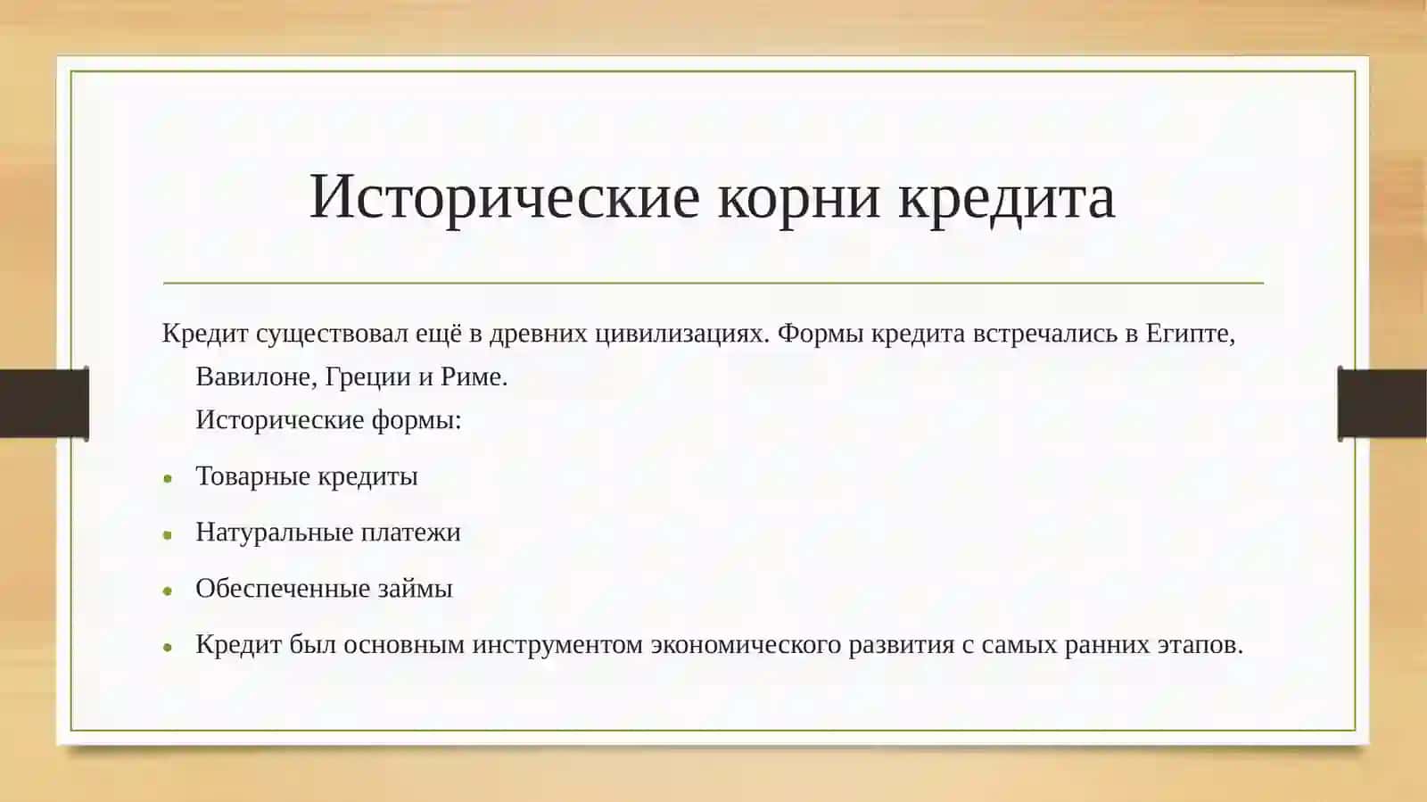 Кредит 4