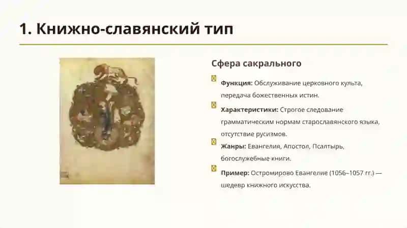 Общая характеристика древнерусского литературного языка. Сферы употребления и разновидности (типы) древнерусского литературного языка. Развитие лексикографии 4