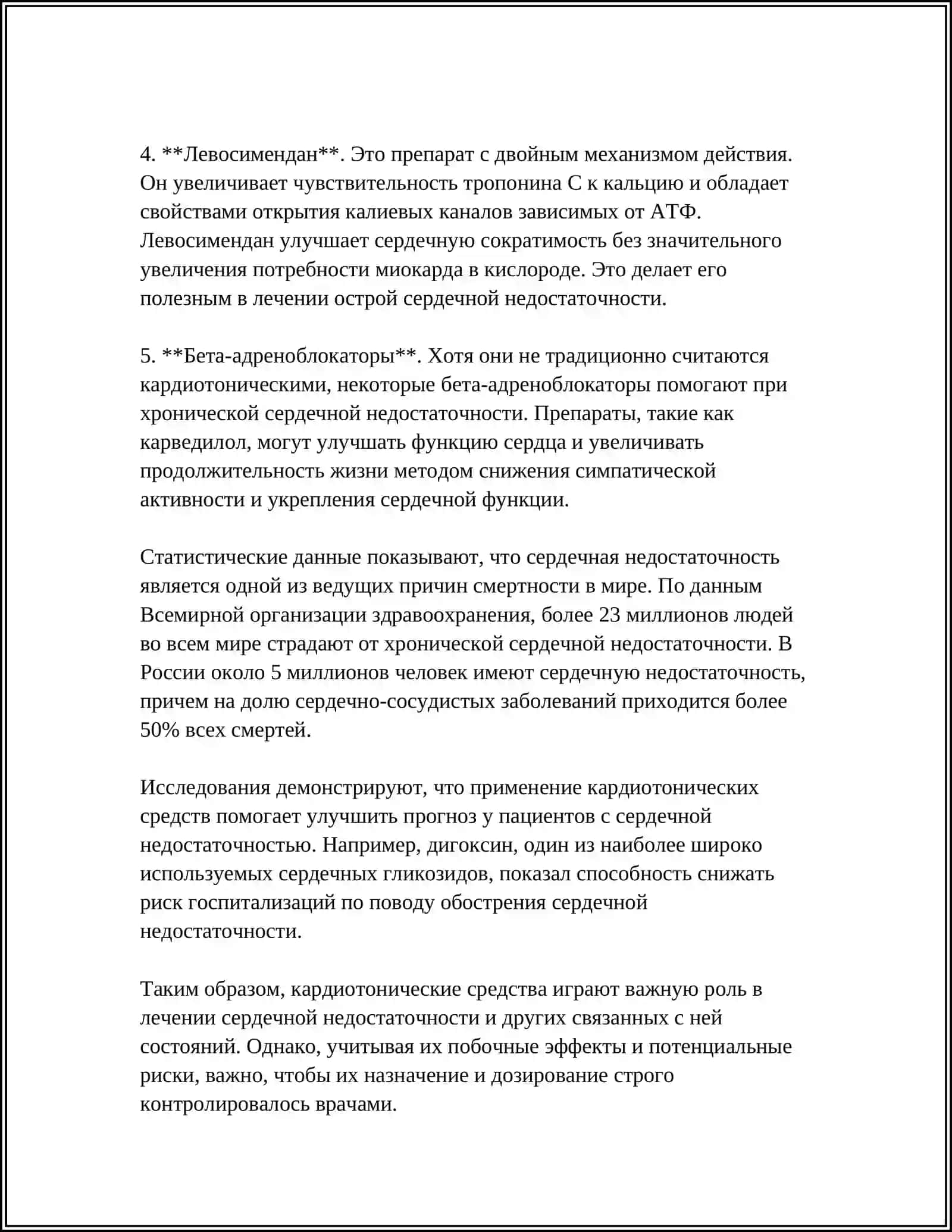 КЛИНИЧЕСКАЯ ФАРМАКОЛОГИЯ КАРДИОТОНИЧЕСКИХ СРЕДСТВ 4