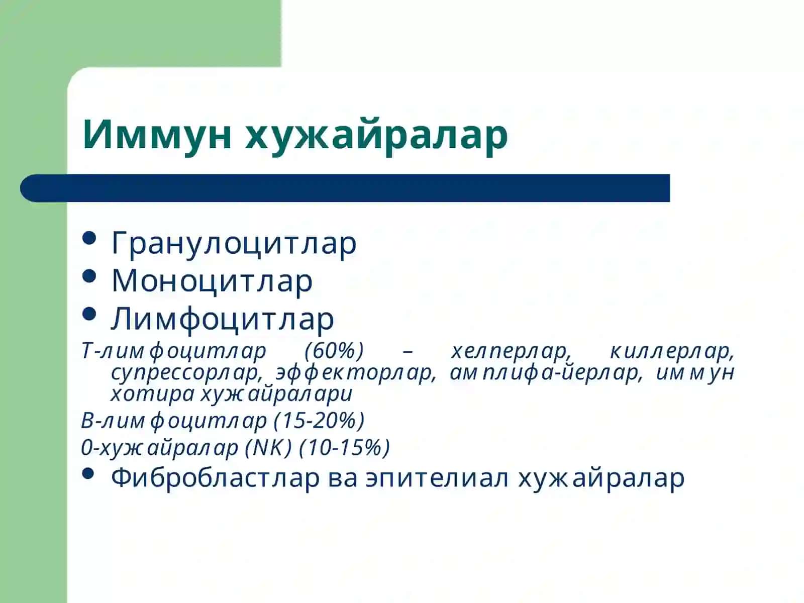 Иммун тизим патофизиологияси 4
