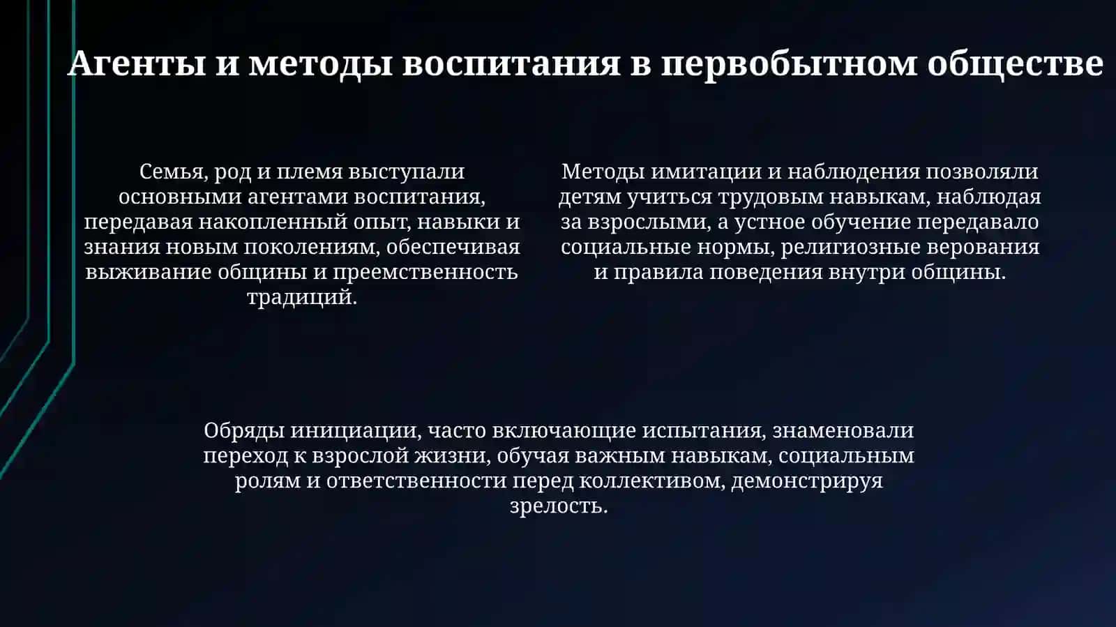 История педагогики воспитания впервобытномобществе 4