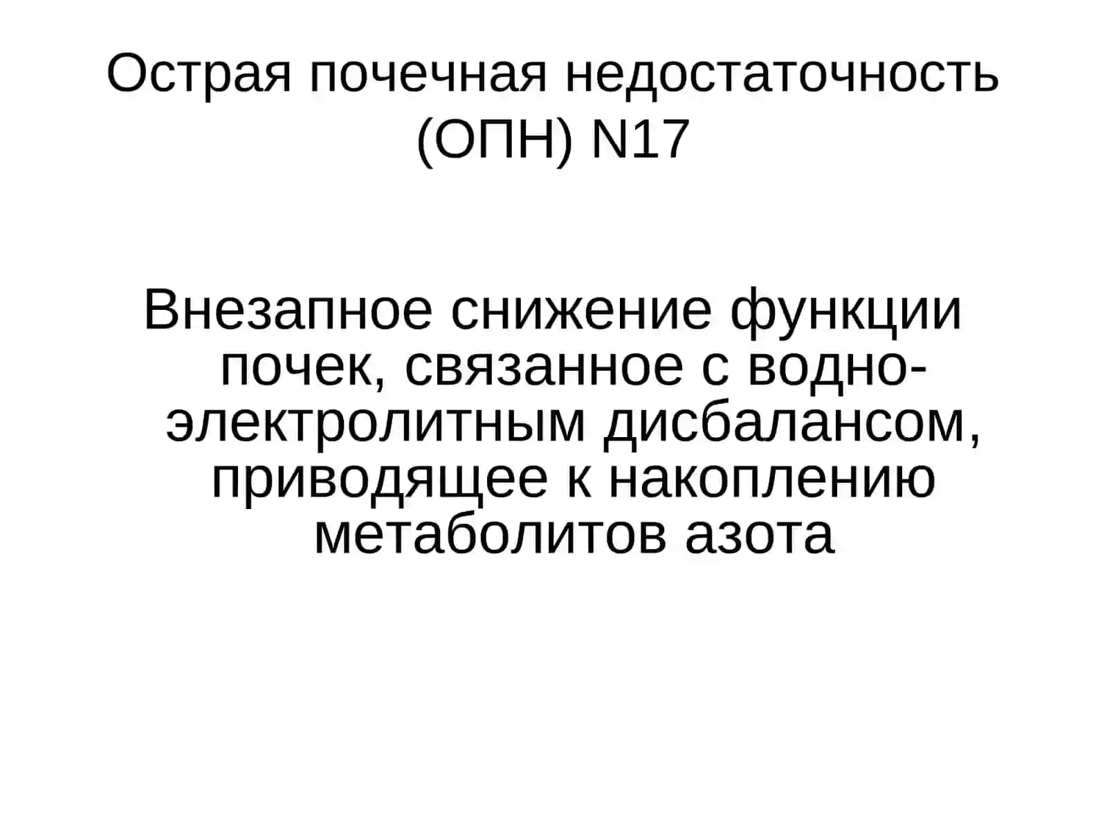 Острая почечная недостаточность у детей 4