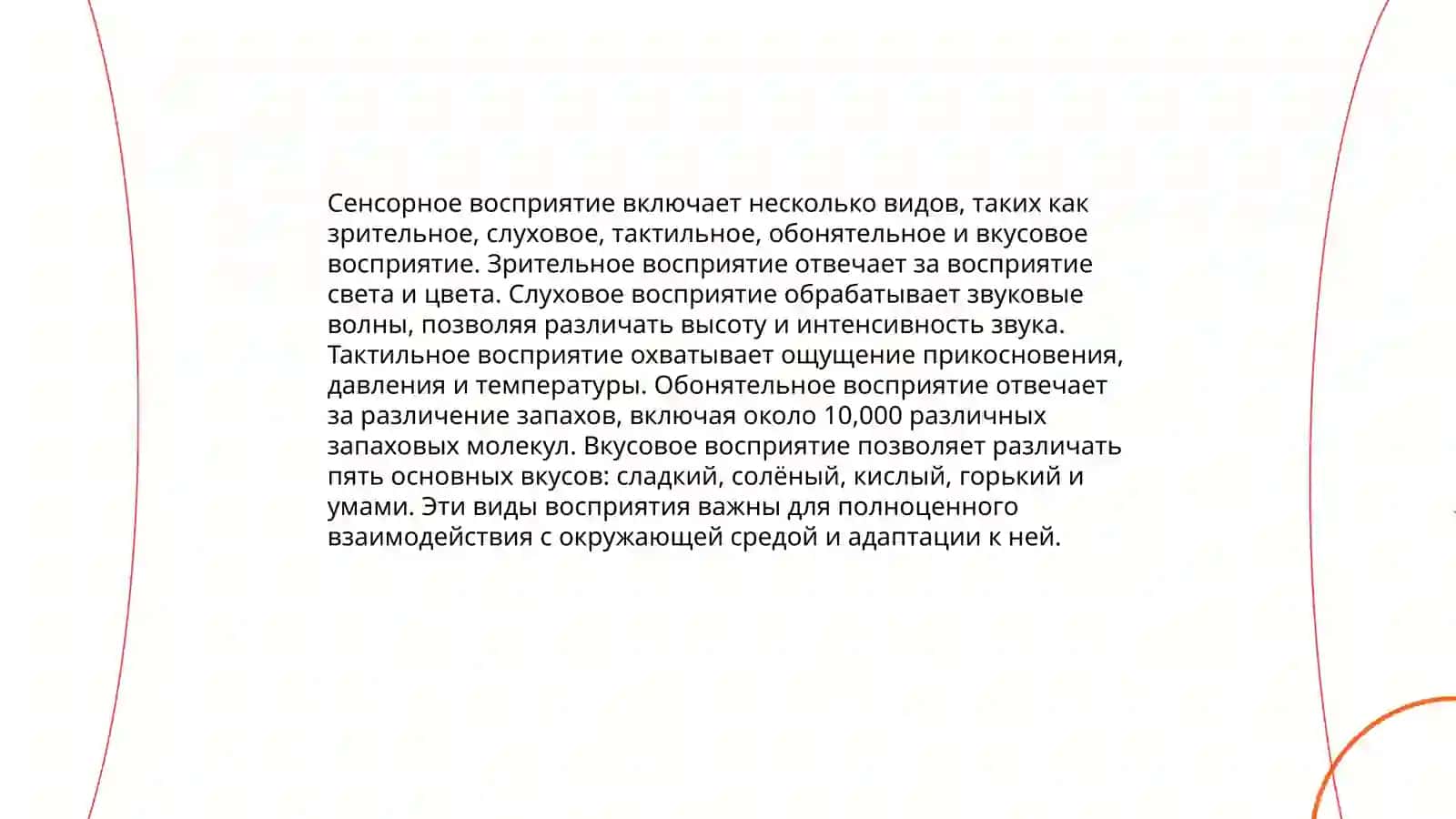 Восприятие и её свойства 4