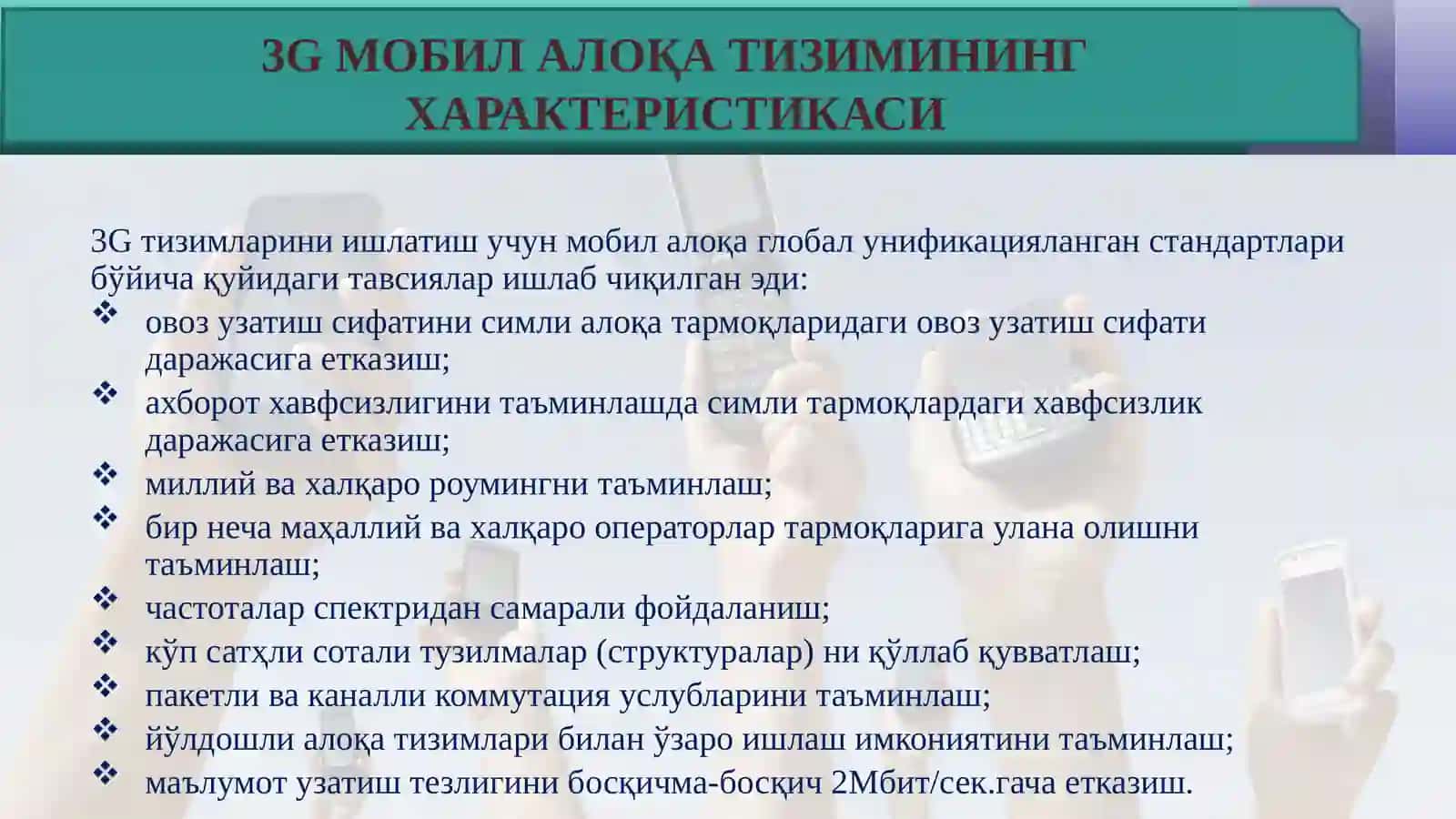 3G Номлаши 4