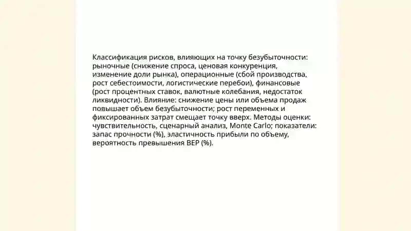 Анализ точки безубыточности с учетом рисков 4
