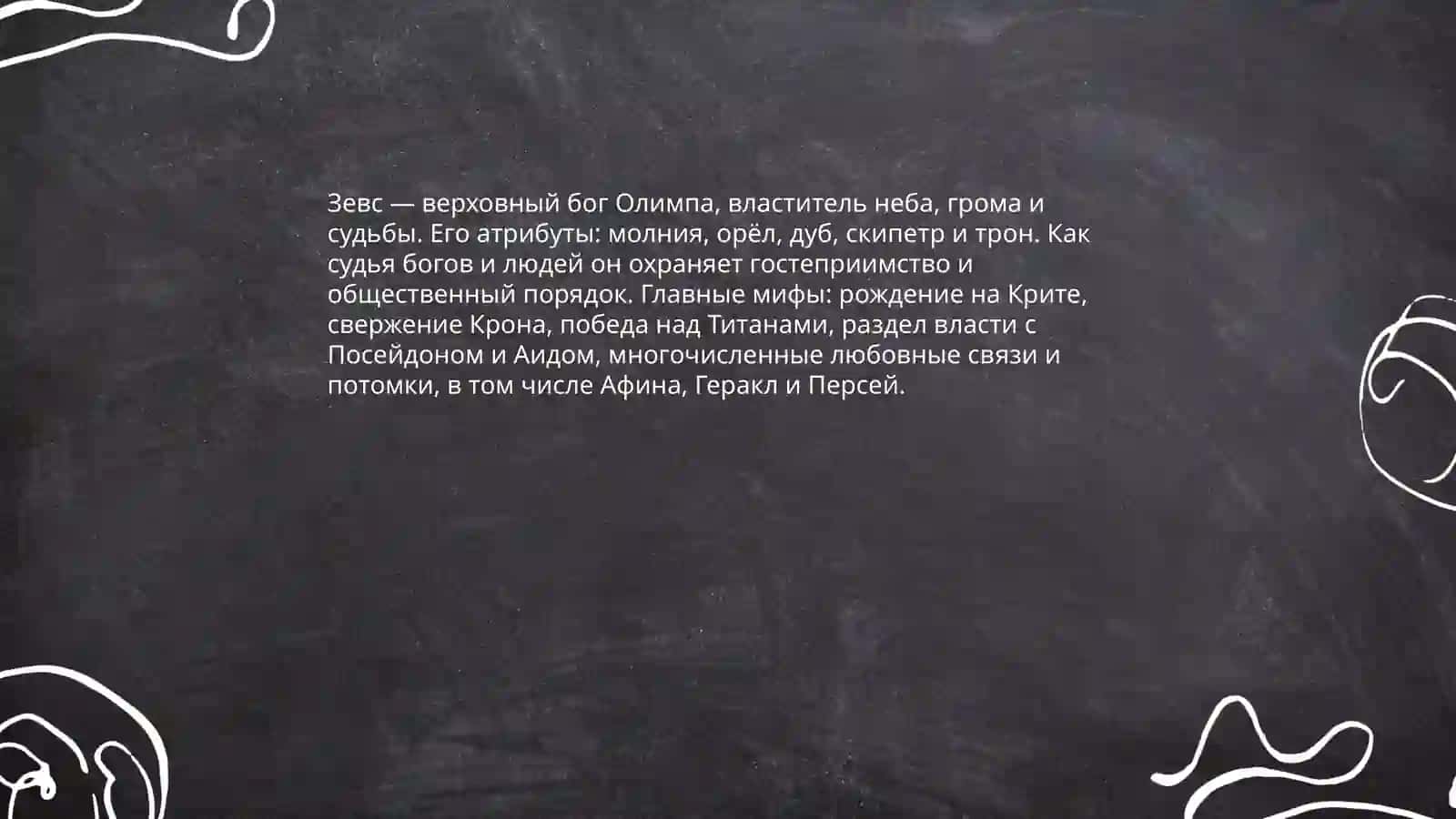 Классическая греческая мифология. Пантеон богов и героев 4