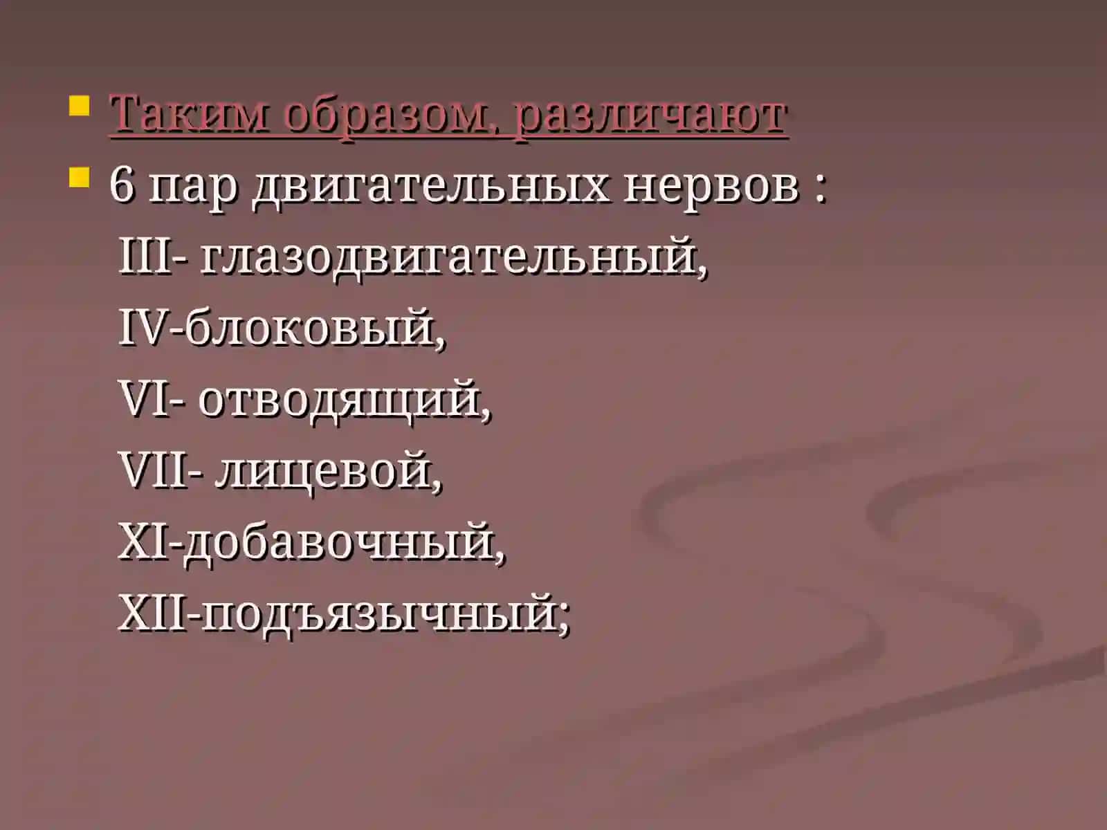 ЧЕРЕПНО-МОЗГОВЫЕ НЕРВЫ: I-XII ПАРЫ 4