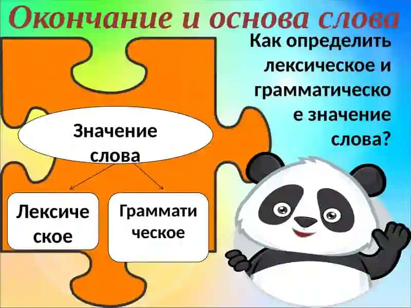 Основа и окончание 4