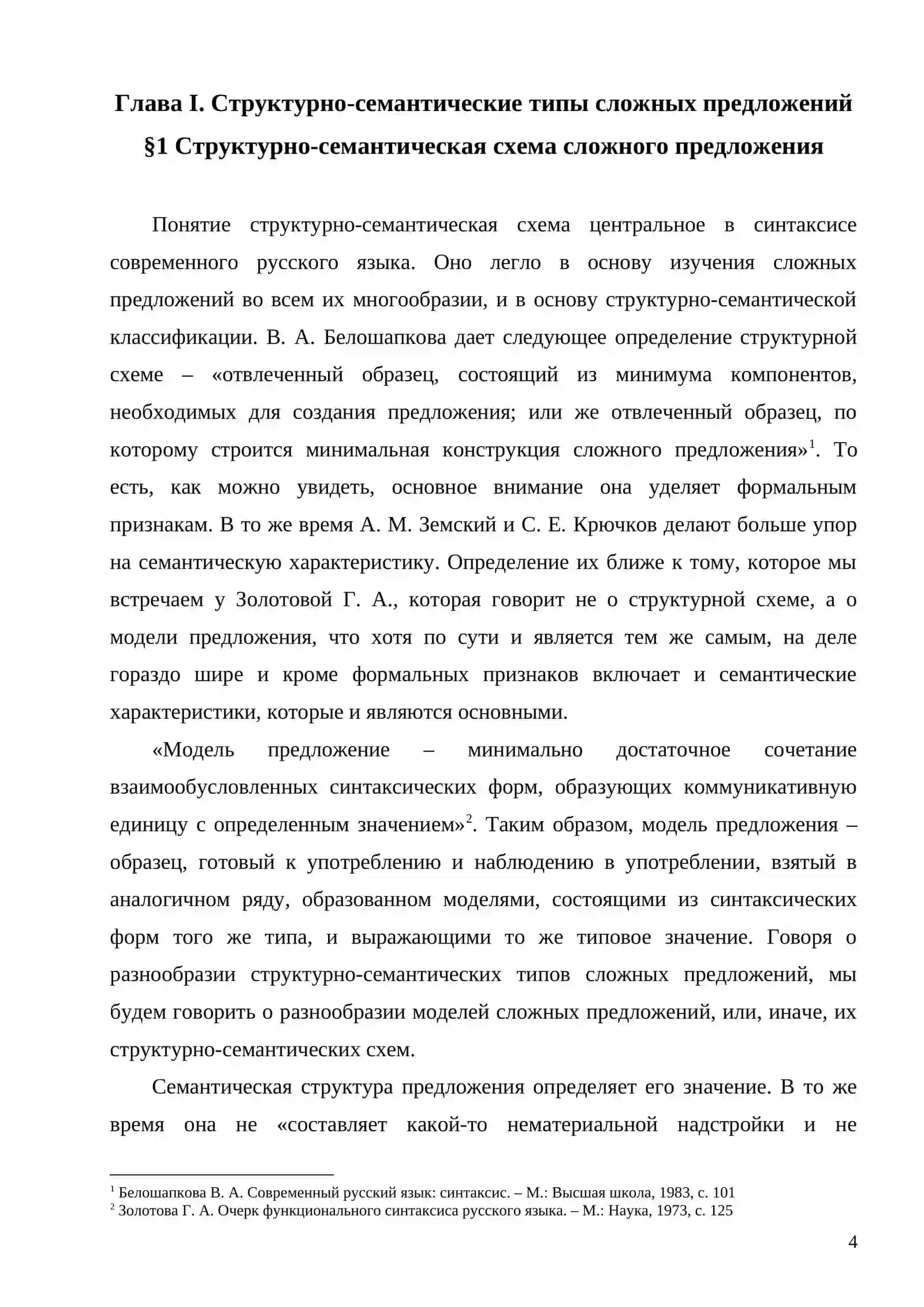 СТРУКТУРНО-СЕМАНТИЧЕСКИЕ ОСОБЕННОСТИ СЛОЖНОСОЧИНЁННЫХ ПРЕДЛОЖЕНИЙ 4