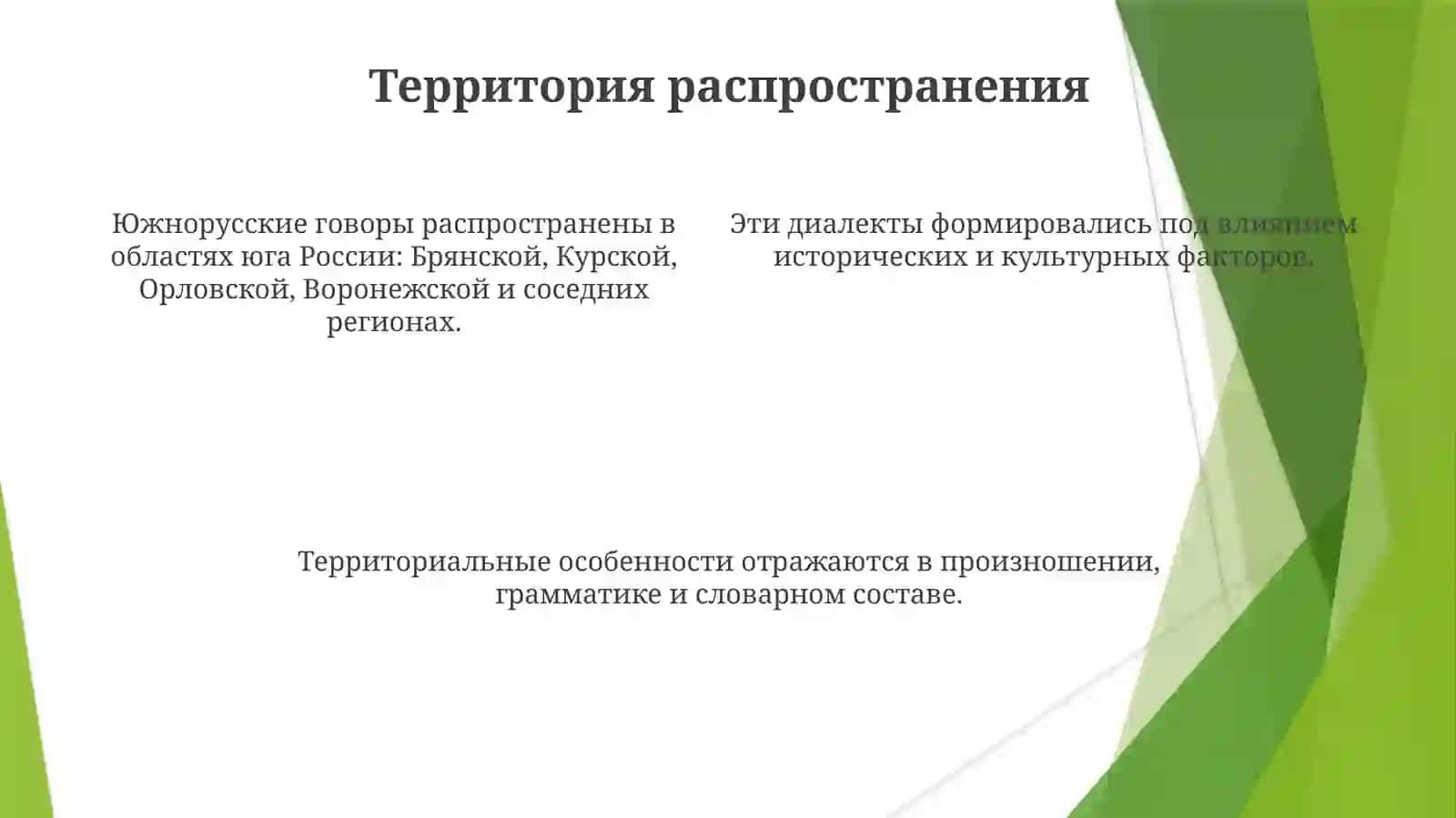 Южнорусские диалекты 4