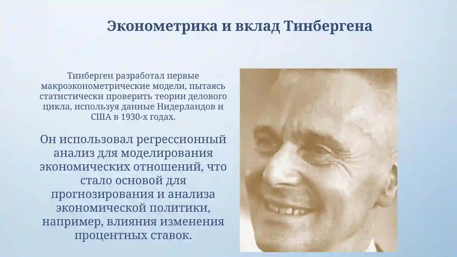 Ян Тинберген: Биография и вклад в экономическую науку 4
