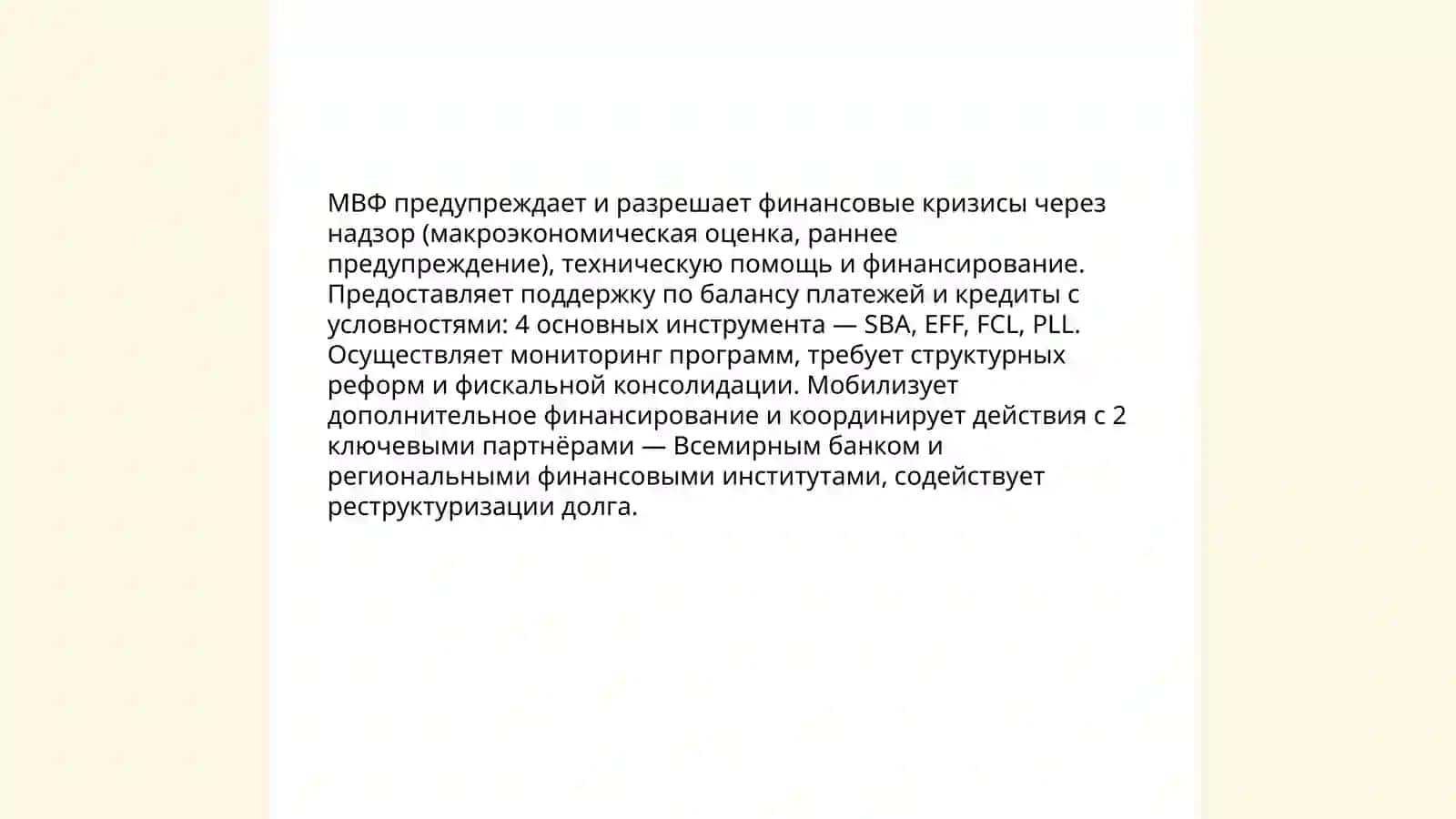 Международный валютный фонд (МВФ) роли 4